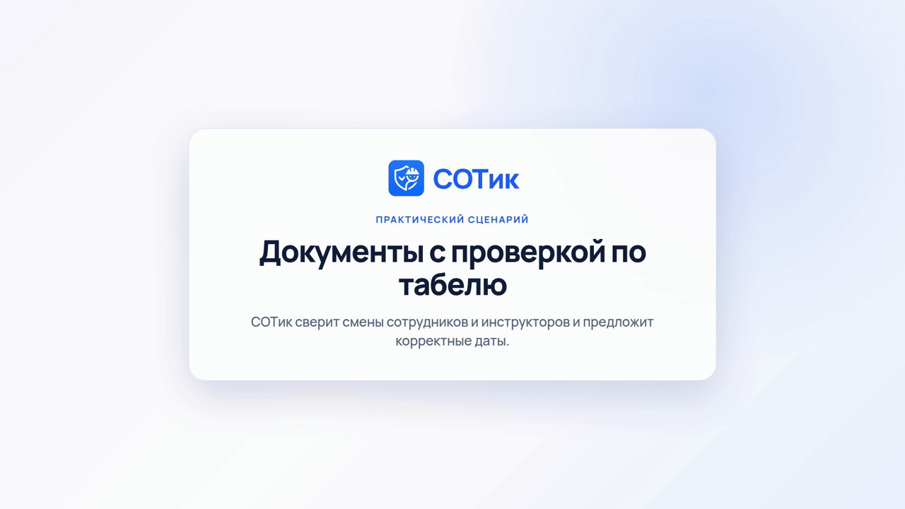 Проверка смен по табелю в СОТике
