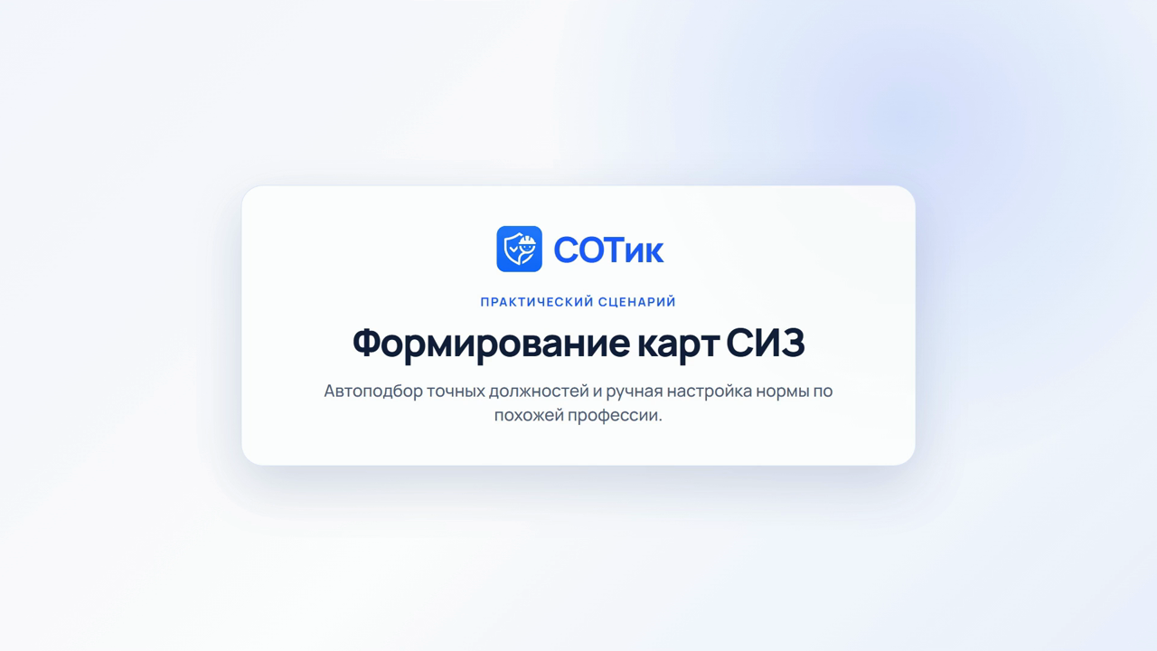 Формирование карточки СИЗ по должности