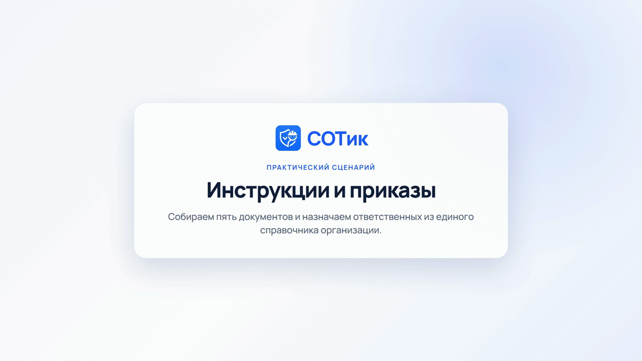 Инструкции и приказы в СОТике