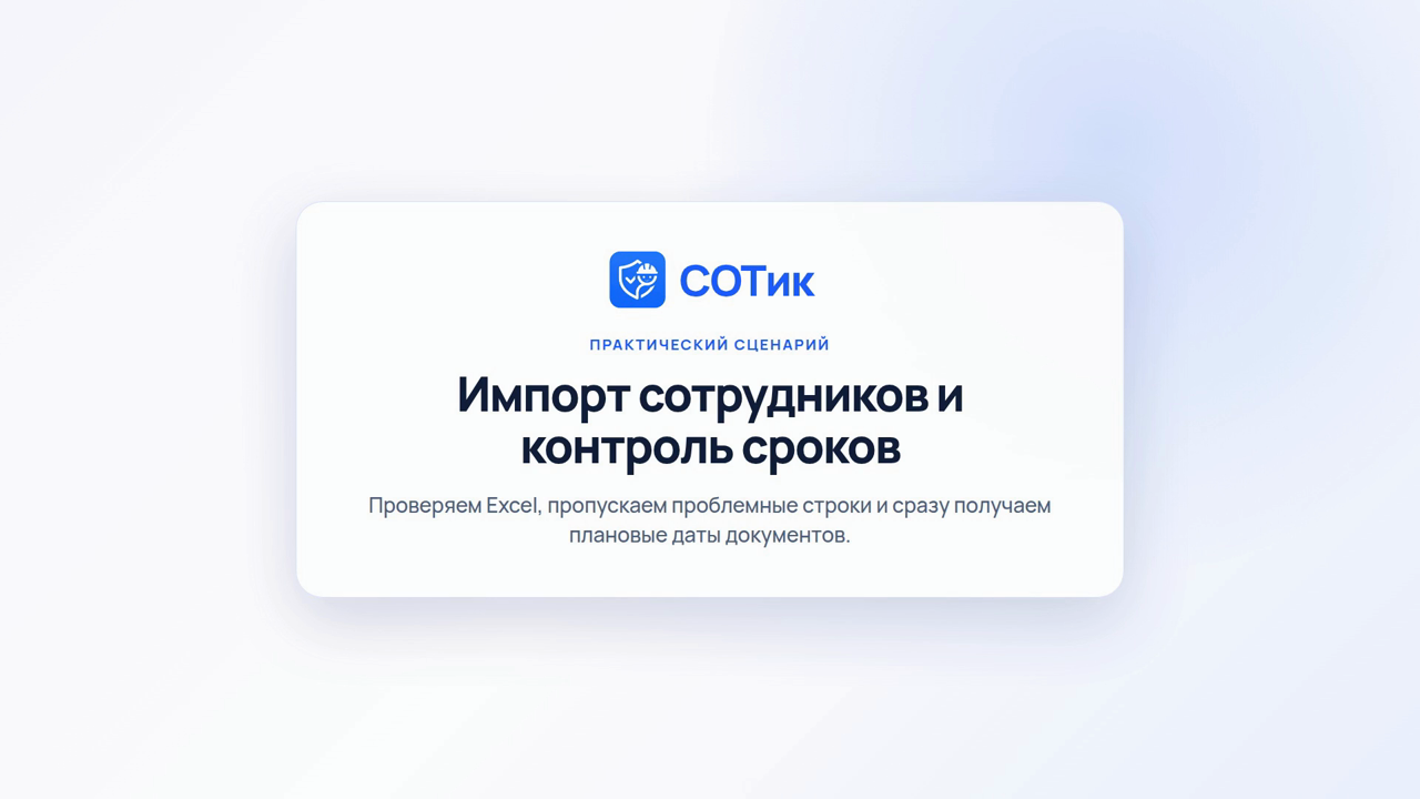Импорт сотрудников из Excel