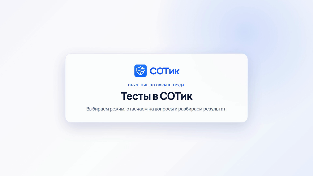Тестирование работников в СОТике